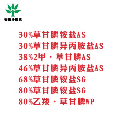 30%草甘膦銨鹽AS， 30%草甘膦異丙胺鹽AS， 38%2甲·草甘膦AS， 46%草甘膦異丙胺鹽AS， 68%草甘膦銨鹽SG，80%草甘膦銨鹽SG ，80%乙羧·草甘膦WP